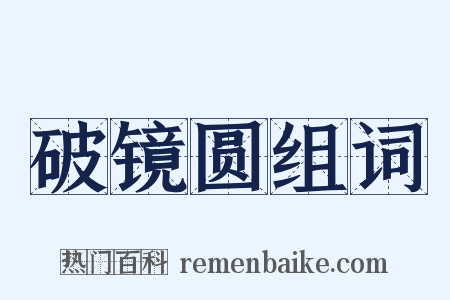 破镜圆组词是什么意思的图片